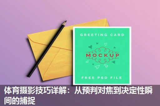 体育摄影技巧详解：从预判对焦到决定性瞬间的捕捉