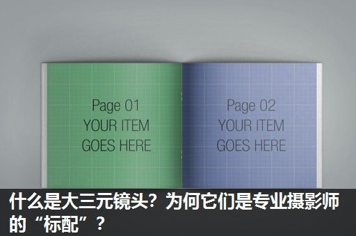 什么是大三元镜头？为何它们是专业摄影师的“标配”？