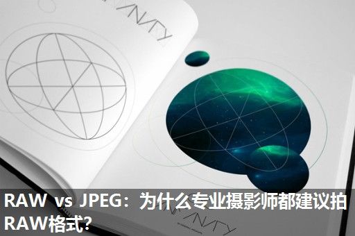 RAW vs JPEG：为什么专业摄影师都建议拍RAW格式？