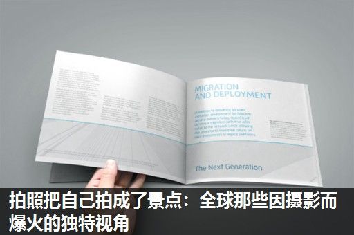 拍照把自己拍成了景点：全球那些因摄影而爆火的独特视角