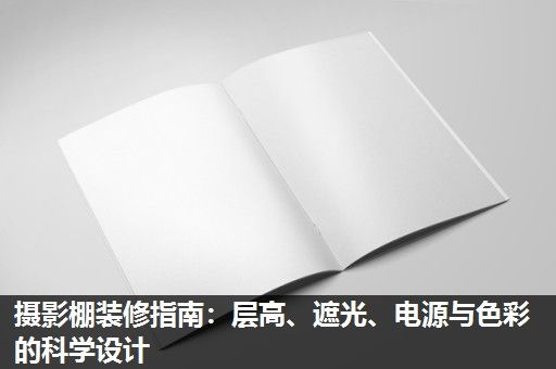 摄影棚装修指南：层高、遮光、电源与色彩的科学设计