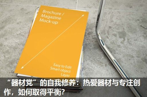 “器材党”的自我修养：热爱器材与专注创作，如何取得平衡？