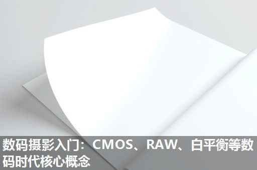 数码摄影入门：CMOS、RAW、白平衡等数码时代核心概念