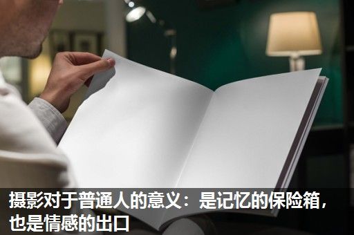 摄影对于普通人的意义：是记忆的保险箱，也是情感的出口
