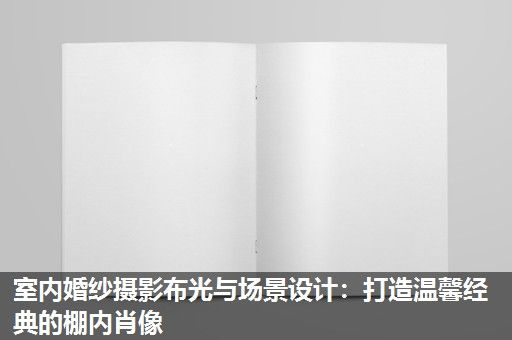 室内婚纱摄影布光与场景设计：打造温馨经典的棚内肖像