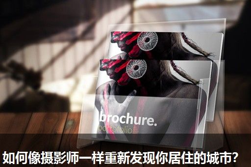 如何像摄影师一样重新发现你居住的城市？