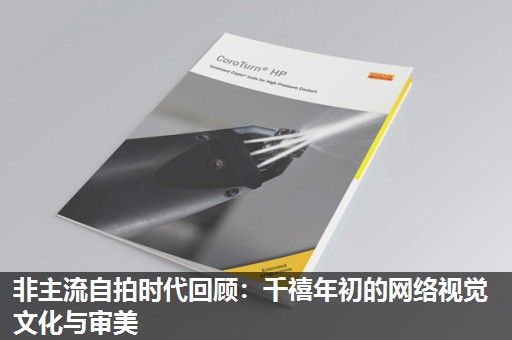 非主流自拍时代回顾：千禧年初的网络视觉文化与审美