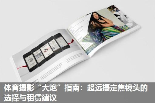 体育摄影“大炮”指南：超远摄定焦镜头的选择与租赁建议