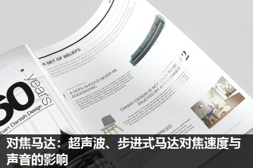 对焦马达：超声波、步进式马达对焦速度与声音的影响