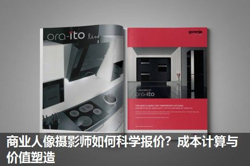 商业人像摄影师如何科学报价？成本计算与价值塑造