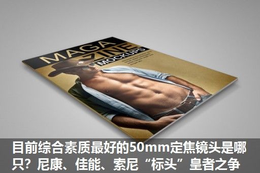 目前综合素质最好的50mm定焦镜头是哪只？尼康、佳能、索尼“标头”皇者之争