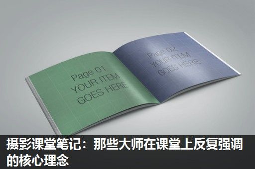 摄影课堂笔记：那些大师在课堂上反复强调的核心理念