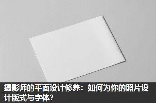 摄影师的平面设计修养：如何为你的照片设计版式与字体？