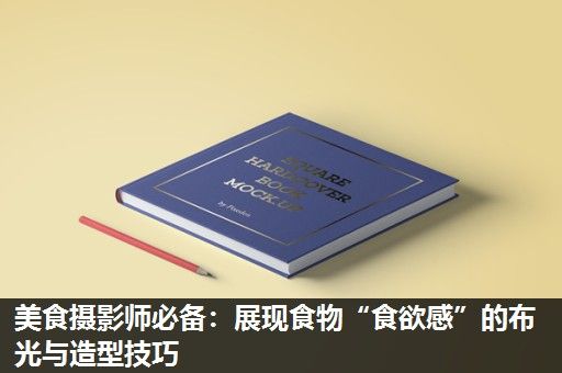 美食摄影师必备：展现食物“食欲感”的布光与造型技巧