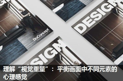 理解“视觉重量”：平衡画面中不同元素的心理感觉
