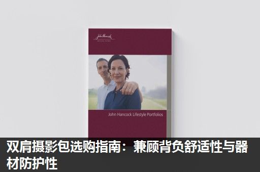 双肩摄影包选购指南：兼顾背负舒适性与器材防护性