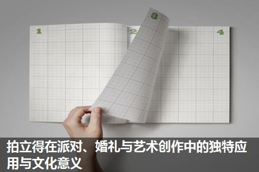 拍立得在派对、婚礼与艺术创作中的独特应用与文化意义