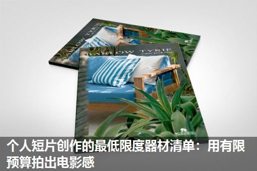 个人短片创作的最低限度器材清单：用有限预算拍出电影感