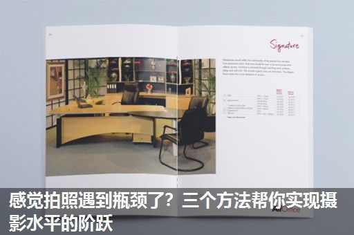 感觉拍照遇到瓶颈了？三个方法帮你实现摄影水平的阶跃