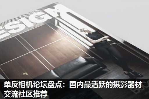 单反相机论坛盘点：国内最活跃的摄影器材交流社区推荐