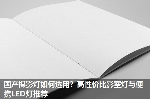 国产摄影灯如何选用？高性价比影室灯与便携LED灯推荐