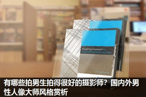 有哪些拍男生拍得很好的摄影师？国内外男性人像大师风格赏析