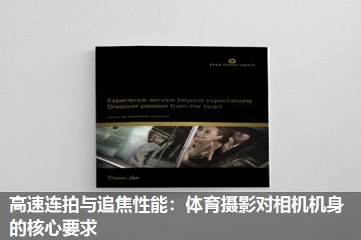 高速连拍与追焦性能：体育摄影对相机机身的核心要求