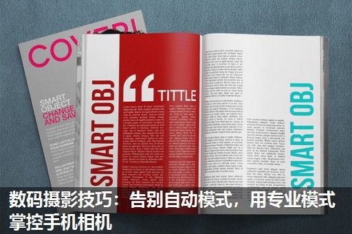 数码摄影技巧：告别自动模式，用专业模式掌控手机相机